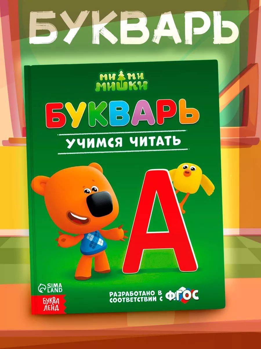 Букварь, Буква Ленд МиМиМишки, учимся читать, читаем по слогам, подготовка к школе, твердый переплет, 48 стр. | Alphabet Primer. Bukva-Land. MiMiMishki