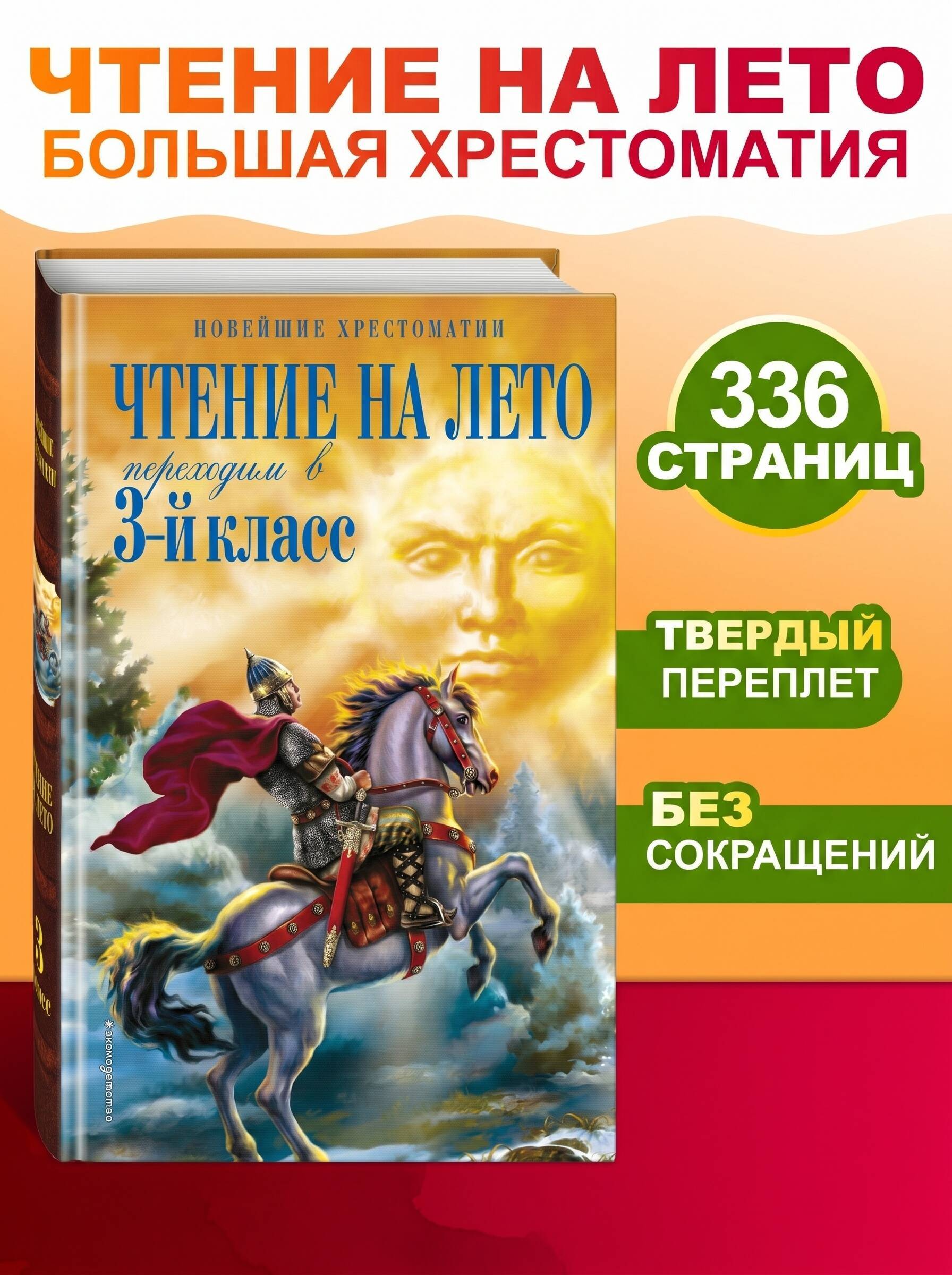 Чтение на лето. Переходим в 3-й кл. 7-е изд., испр. и перераб. | Reading Over the Summer. Transitioning to 3rd Grade. 7th Edition, Revised and Edited