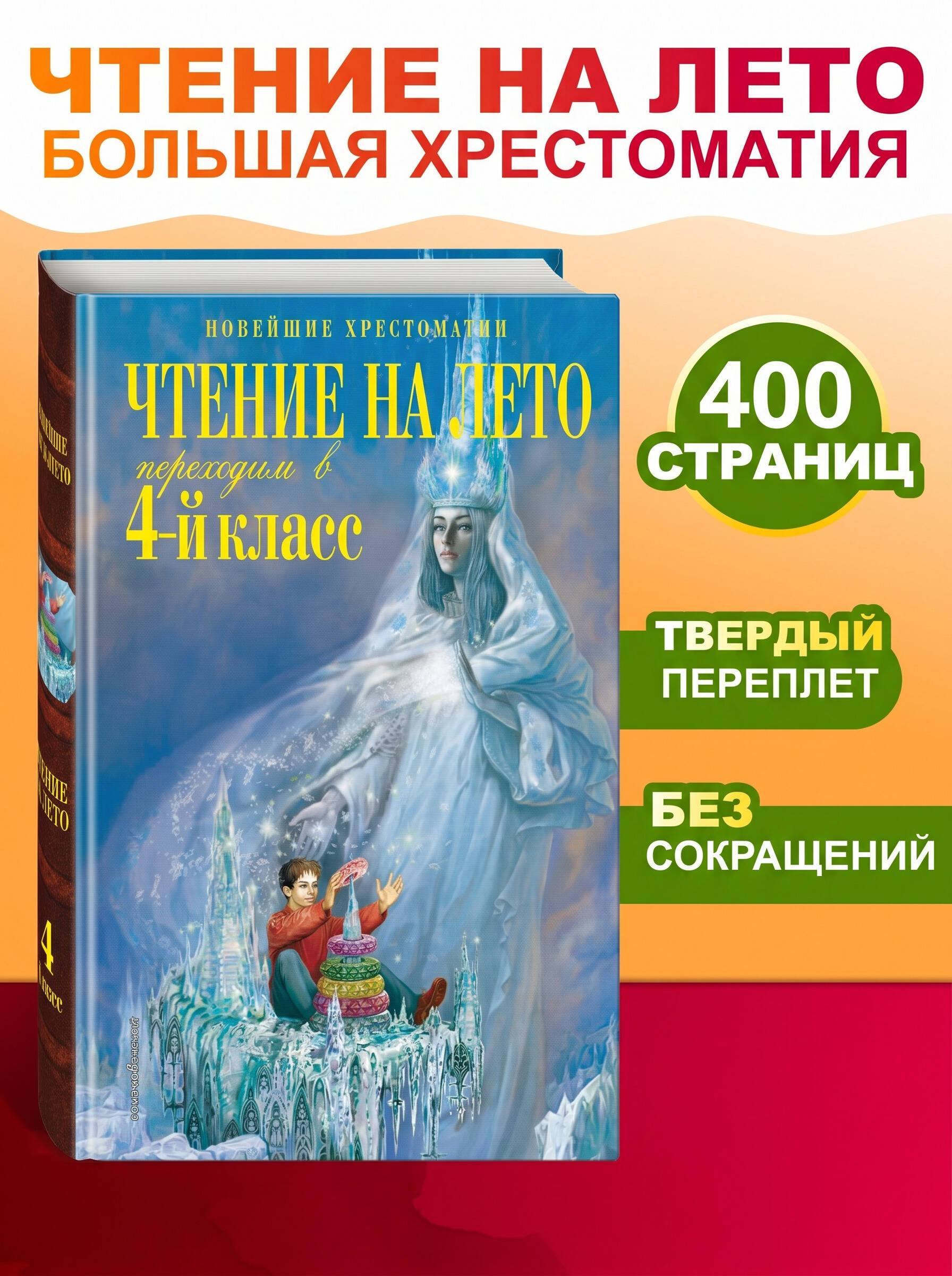 Чтение на лето. Переходим в 4-й класс. 6-е изд., испр. и перераб. | Reference Book