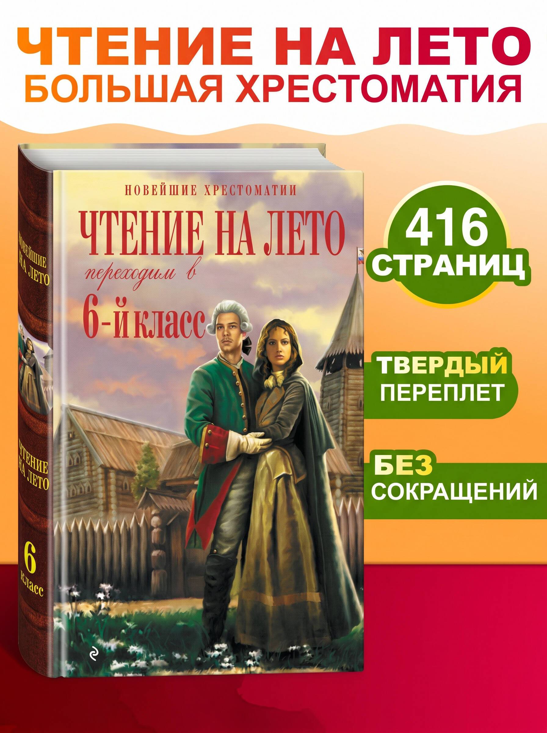 Хрестоматия по литературе 6 класс. Чтение на лето | Literature Anthology for 6th Grade. Summer Reading