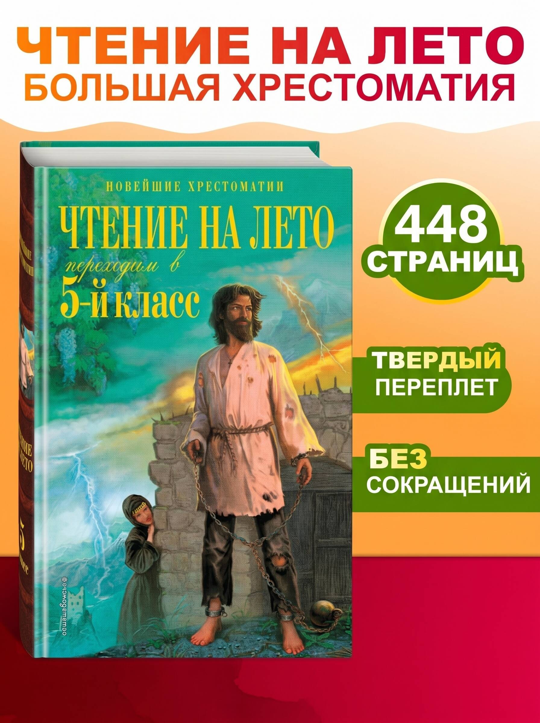 Чтение на лето. Переходим в 5-й кл. 6-е изд., испр. и перераб. | Reference Book