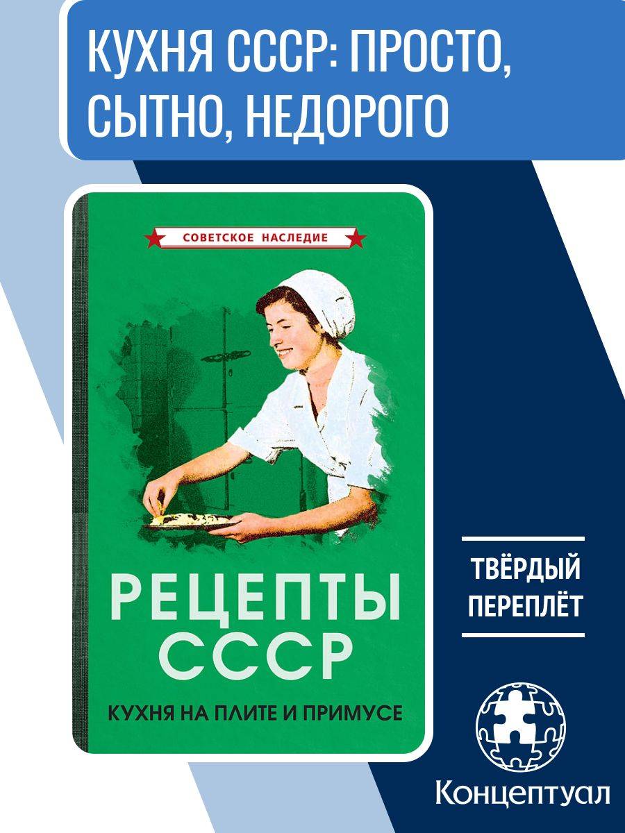 Рецепты СССР. Кухня на плите и примусе, 1927 г. | USSR Recipes: Stove and Primus Kitchen, 1927