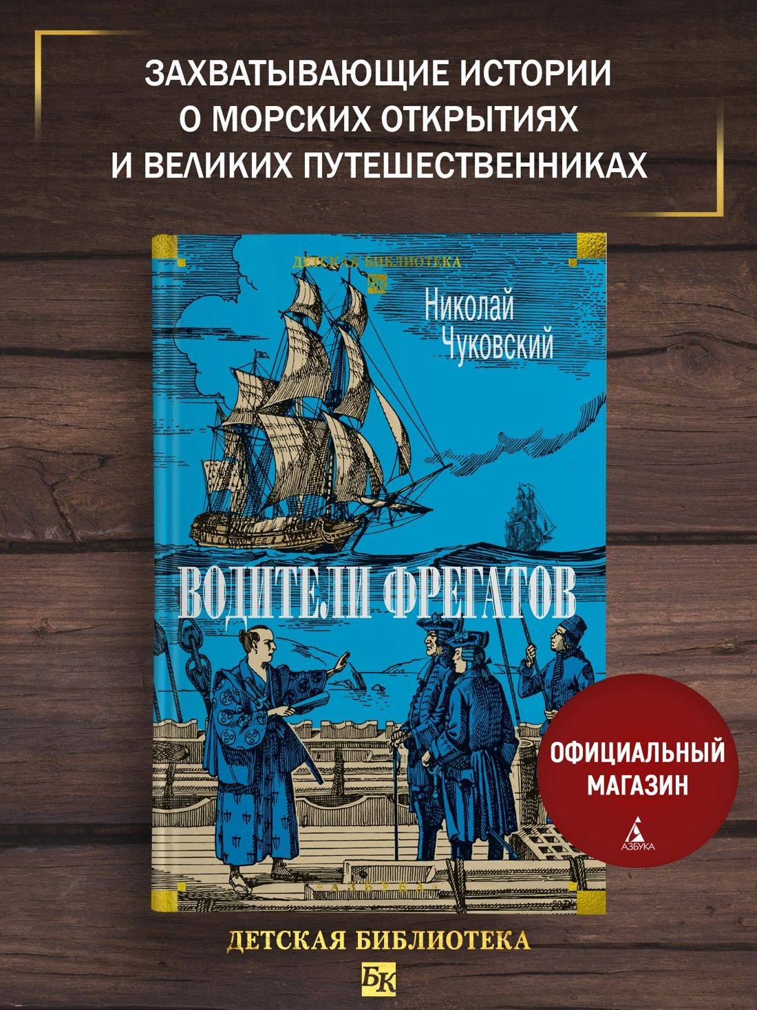 Водители фрегатов | The Captains of the Frigates