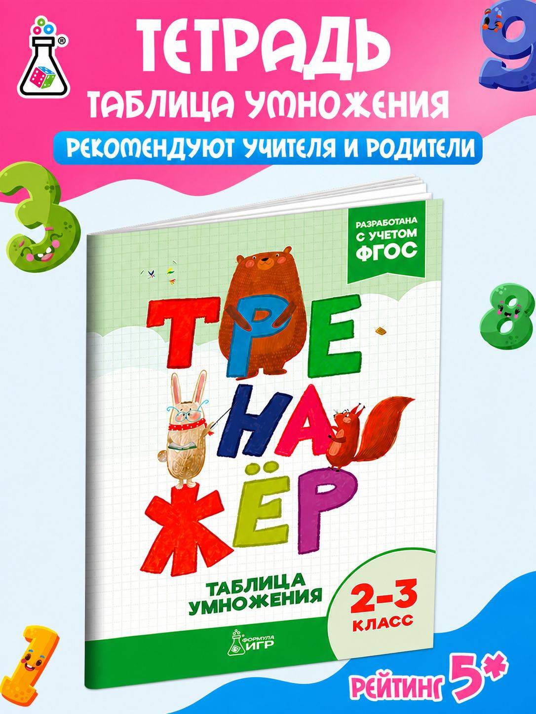 Тренажер по математике. Умножение и деление. 2-3 классы. Таблица умножения | Math Trainer. Multiplication and Division. 2-3 Grades. Multiplication Table