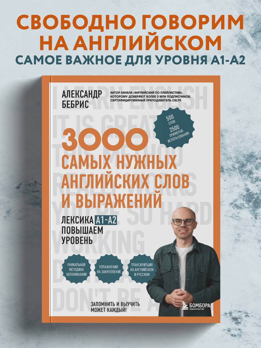 3000 самых нужных английских слов и выражений. Лексика A1-A2. Повышаем уровень | Reference Book