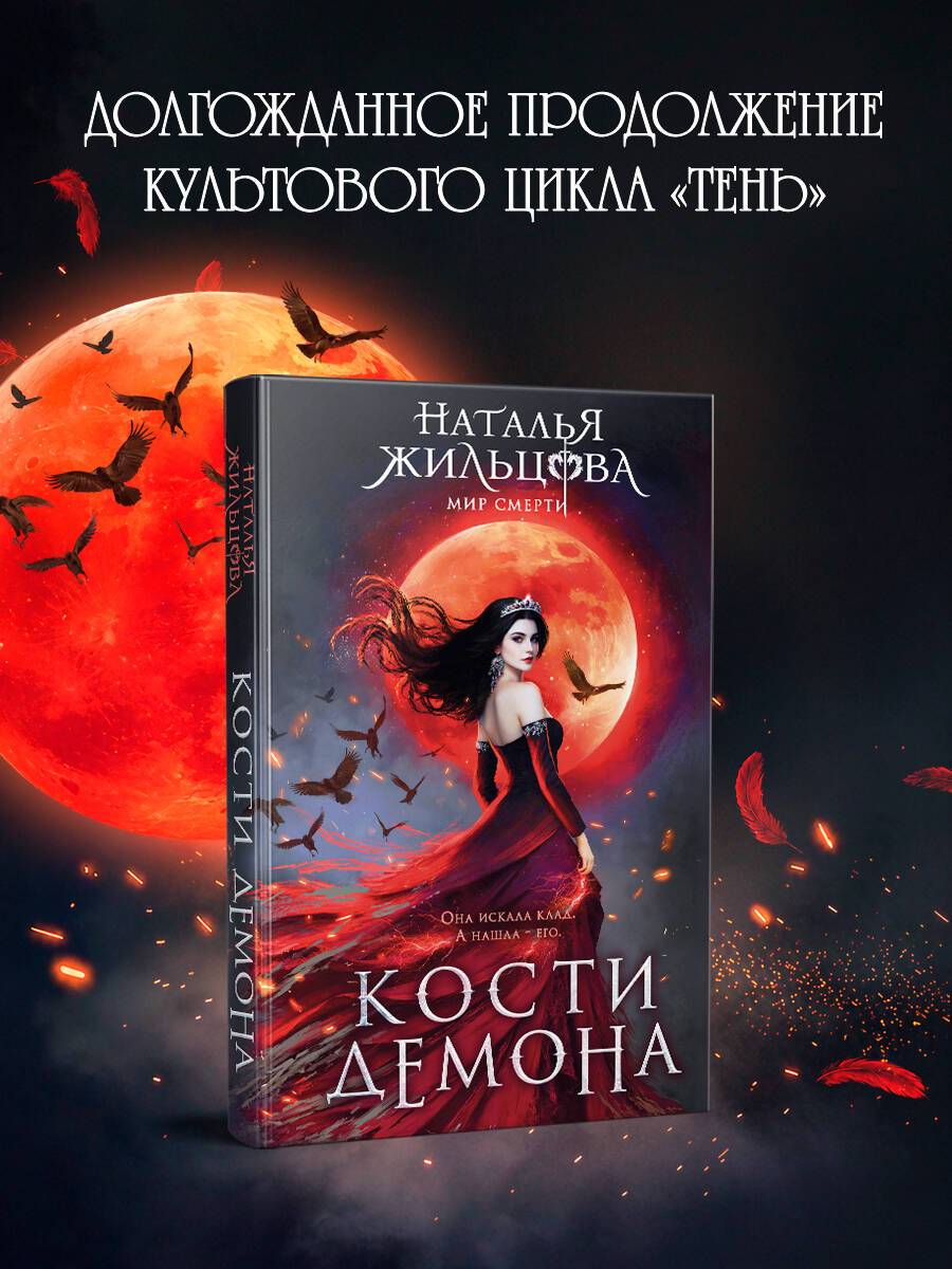 Кости демона | Demon Bones