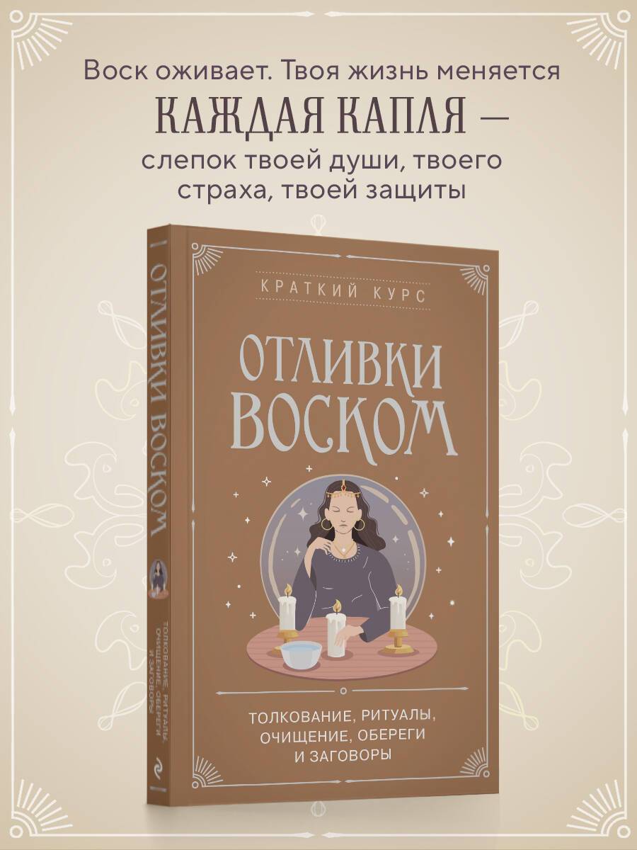 Отливки воском. Толкование, ритуалы, очищение, обереги и заговоры | Candle Casting. Interpretation, Rituals, Cleansing, Amulets and Spells