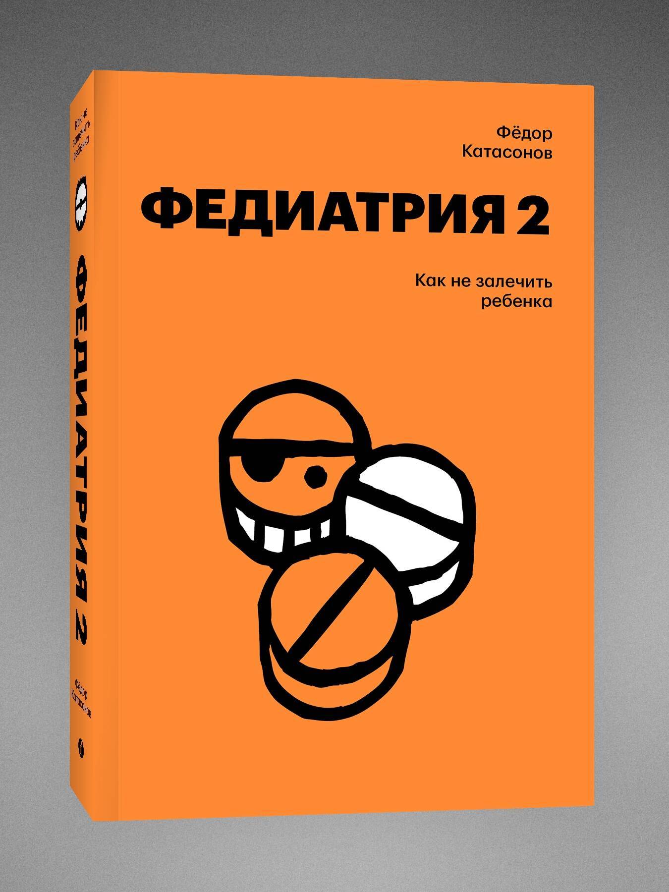 Федиатрия 2. Как не залечить ребенка | Pediatrics 2. How Not to Over-Medicate Your Child