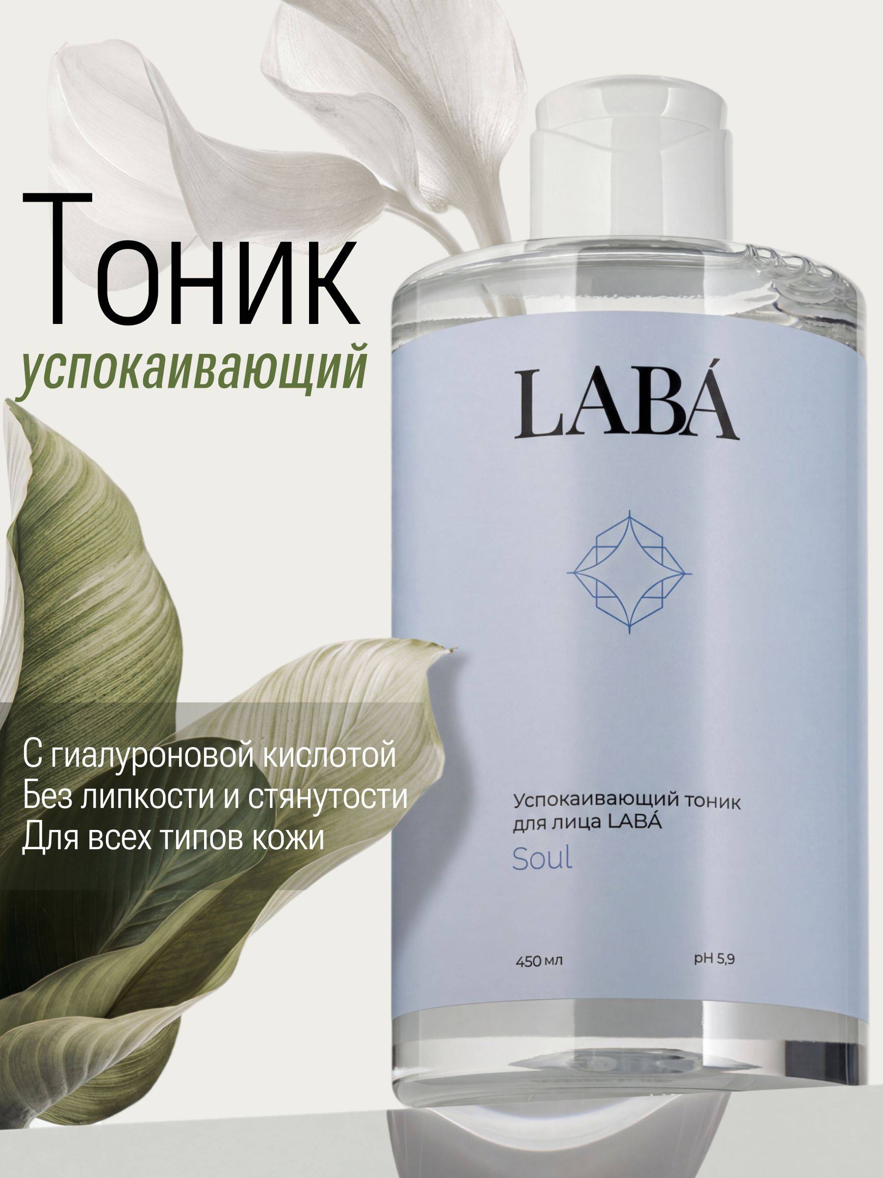 LABA Moisturizing Facial Toner with Hyaluronic Acid, 450 ml