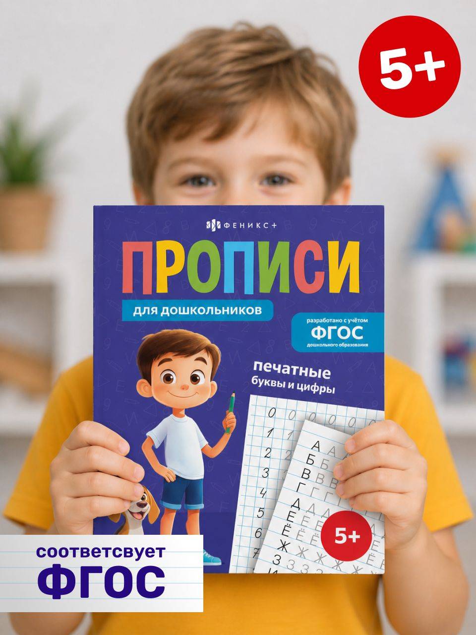 Прописи для дошкольников ПЕЧАТНЫЕ БУКВЫ и ЦИФРЫ, 165х210 мм, 16 л., мягкий переплёт | Handwriting Practice Workbook for Preschoolers: Letters, Syllables, and Words
