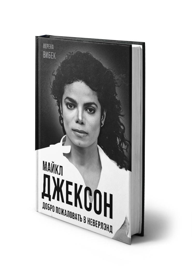 Майкл Джексон. Добро пожаловать в Неверлэнд | Michael Jackson: Welcome to Neverland