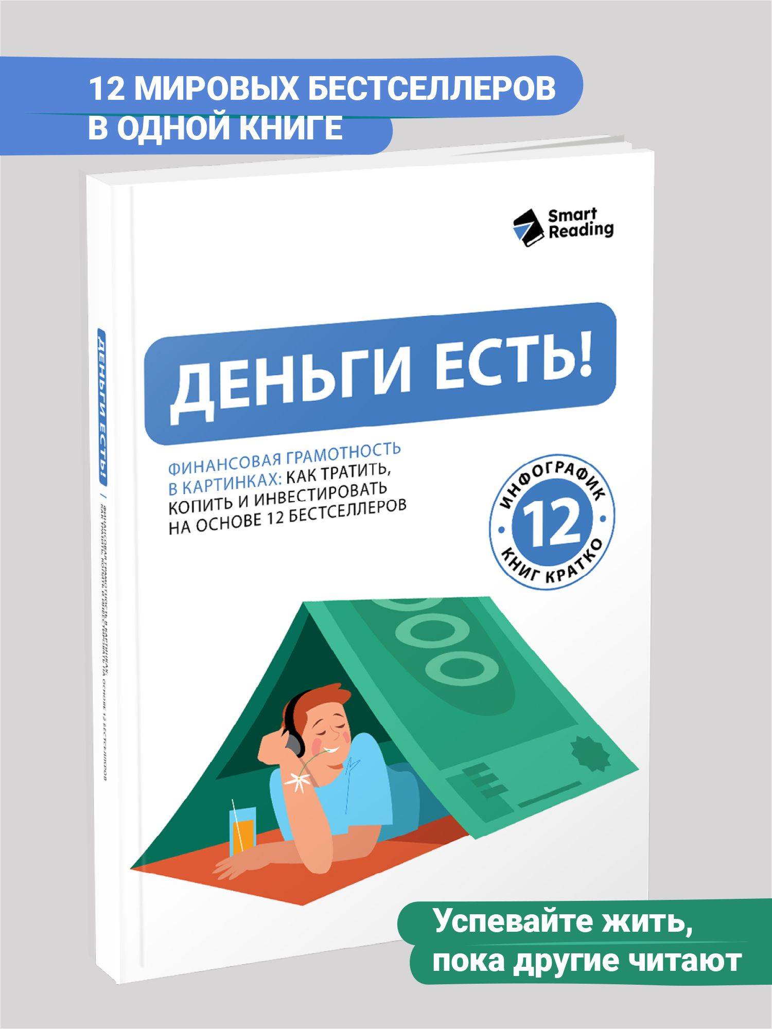 Деньги есть! Финансовая грамотность в картинках: как тратить, копить и инвестировать на основе 12 бестселлеров | Financial Literacy Basics