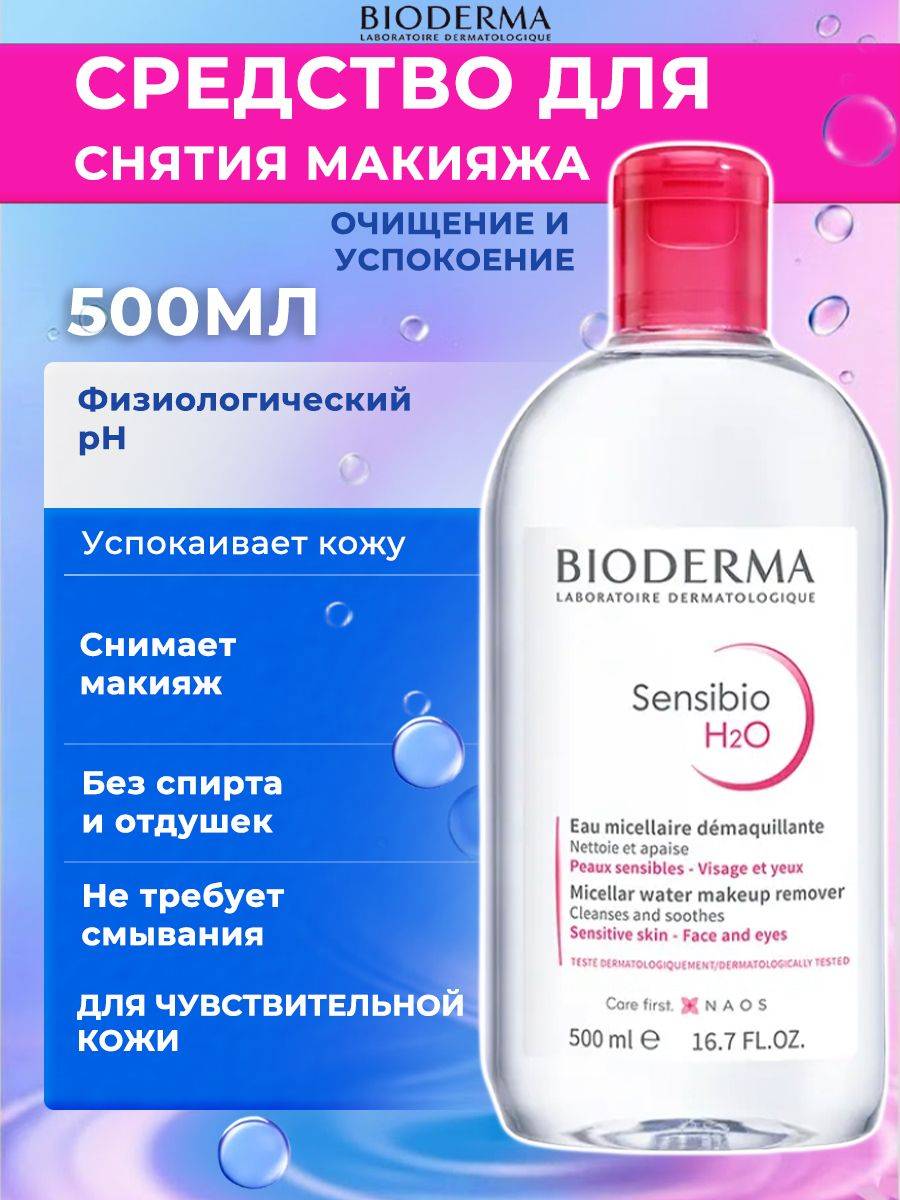 Bioderma Sensibio H2O Micellar Water, 500 ml