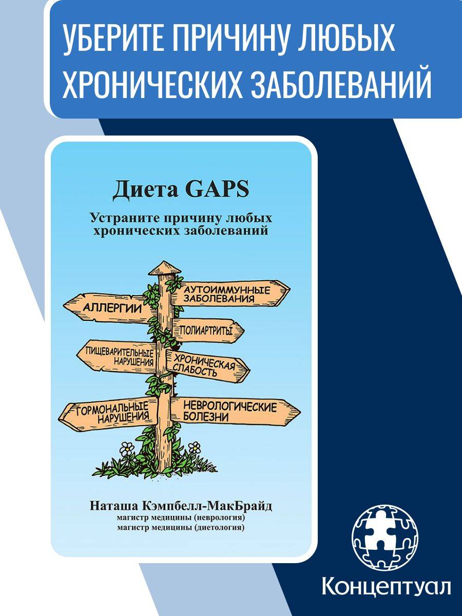 Диета GAPS. Устраните причину любых хронических заболеваний | GAPS Diet: Eliminate the Root Cause of Chronic Illness