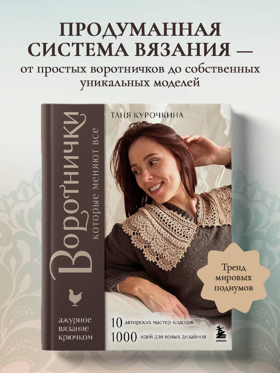 ВОРОТНИЧКИ, которые меняют все. Ажурное вязание крючком. 10 авторских мастер-классов и 1000+ идей для новых дизайнов | Collars That Change Everything: Lace Crochet