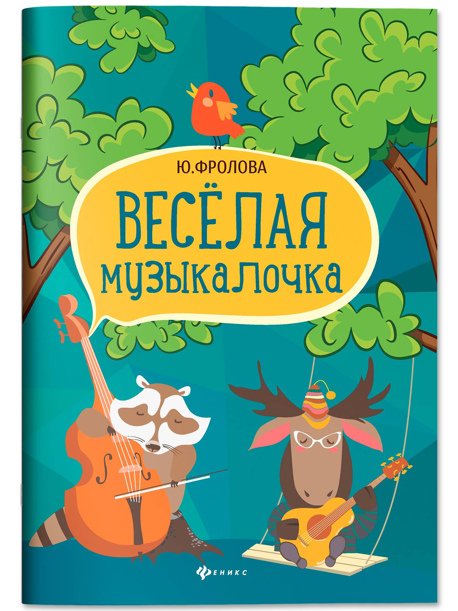 Ноты. Веселая музыкалочка: Учебное пособие | Notes. Merry Music Lessons: Study Guide