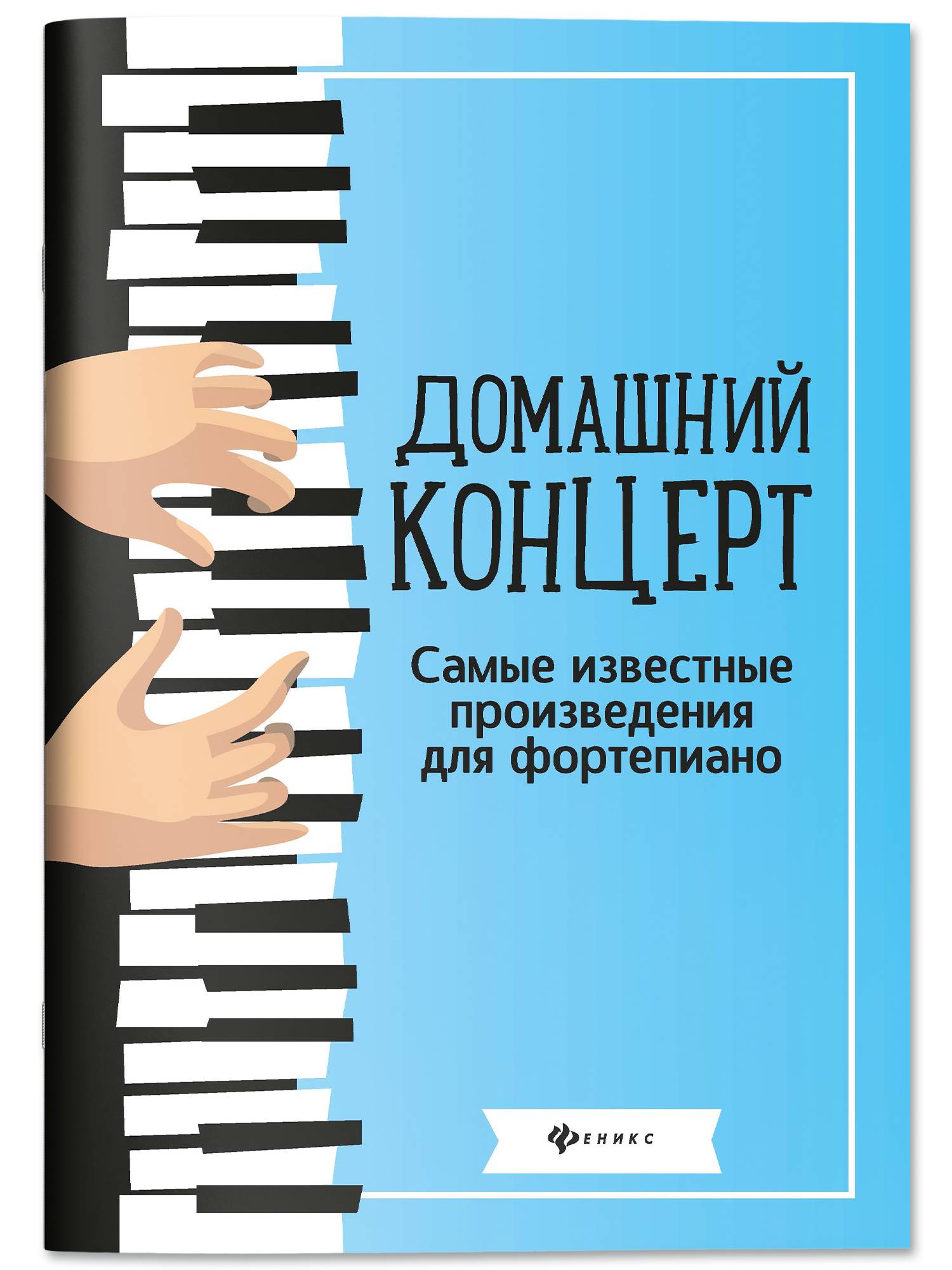 Домашний концерт. Самые известные произведения для фортепиано. Сборник нот. | Home Concert: Most Famous Works for Piano. Sheet Music Collection.
