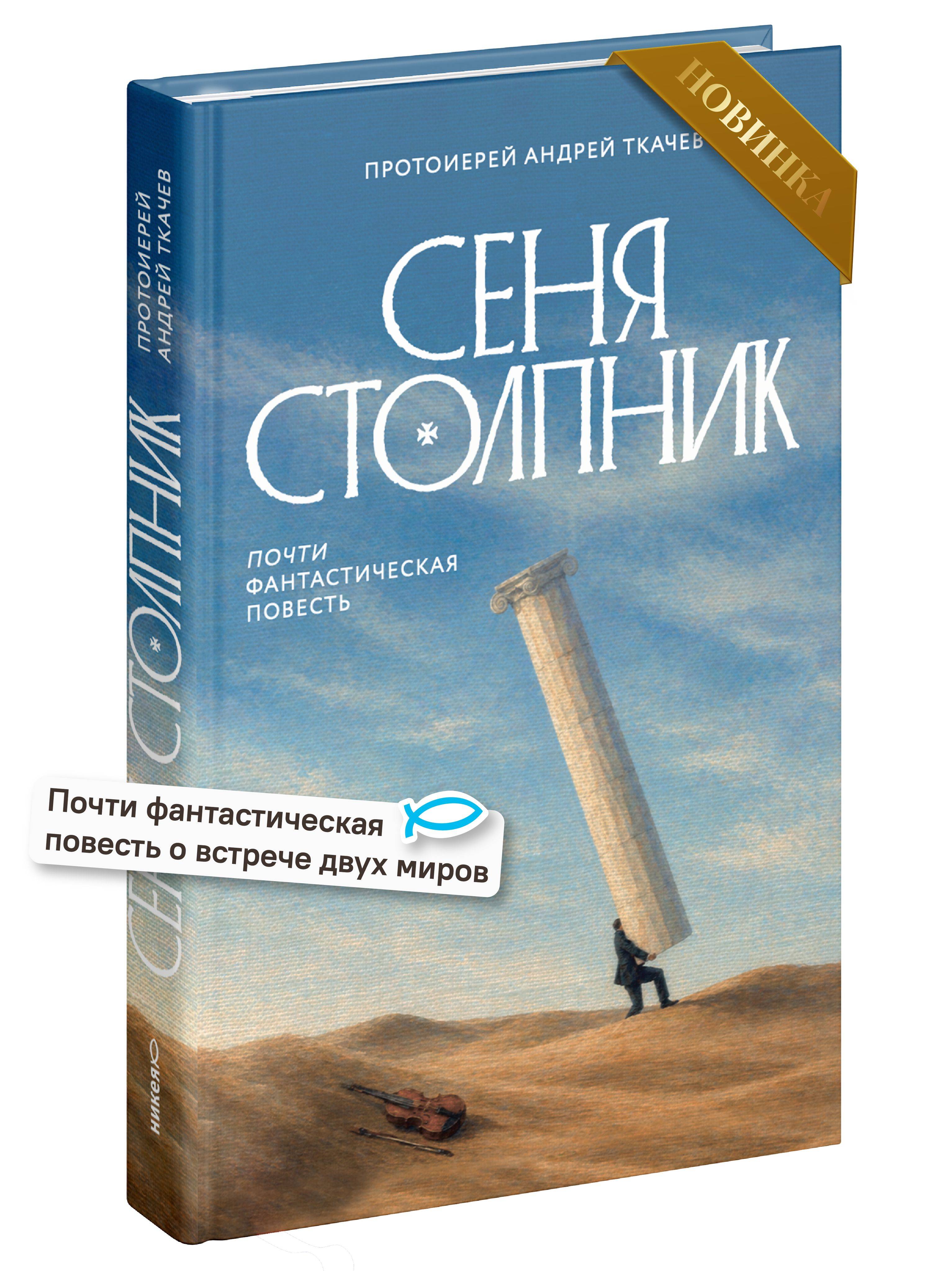 Сеня Столпник. Почти фантастическая повесть | Sénya Stolpnik: Almost Fantastical Tale