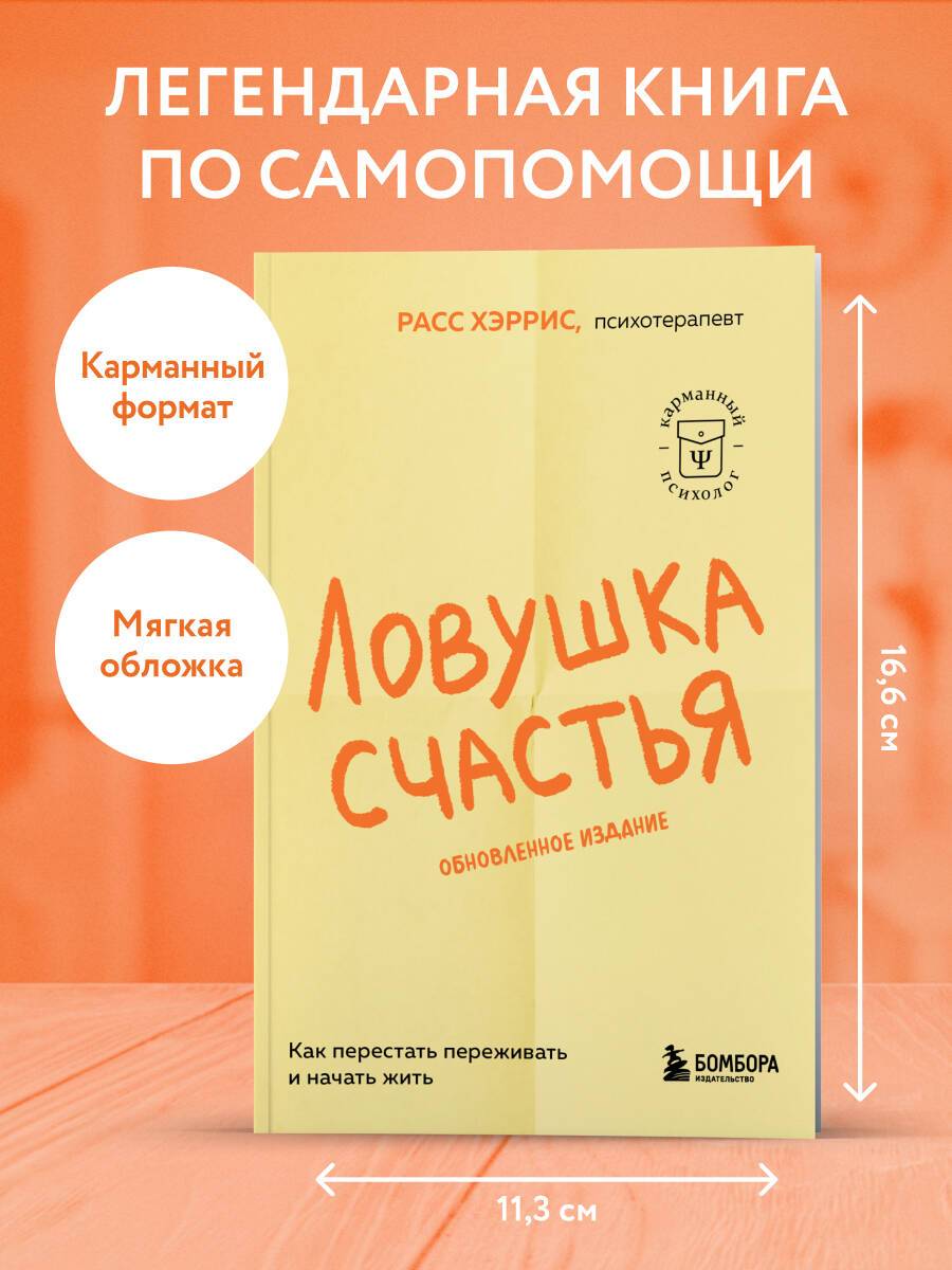 Ловушка счастья. Как перестать переживать и начать жить (2-е издание, дополненное и переработанное) | The Happiness Trap 2nd Edition
