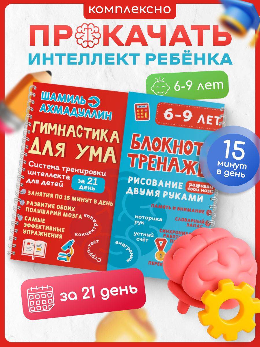 Гимнастика для ума, 6-9 лет. Блокнот-тренажёр - система тренировки интеллекта для детей за 21 день | Reference Book