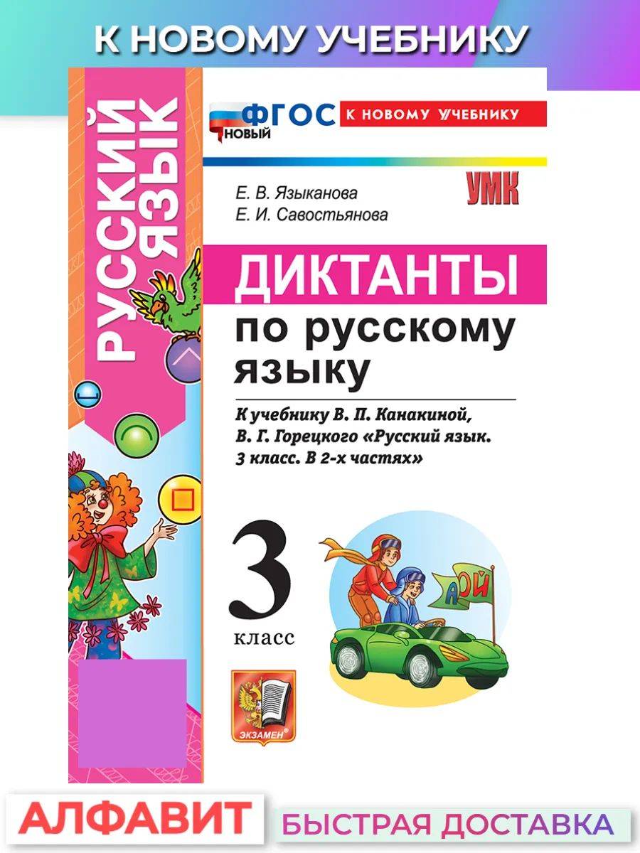Русский язык 3 класс Диктанты к учебнику В.П.Канакиной ФГОС Новый (к нов. учебнику) | Russian Language Grade 3 Dictations for V.P. Kanakina's Textbook (New GEF Edition)