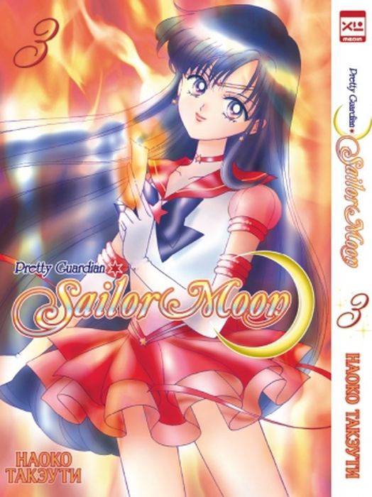 Сейлор Мун. Том 3. Манга | Sailor Moon. Volume 3. Manga