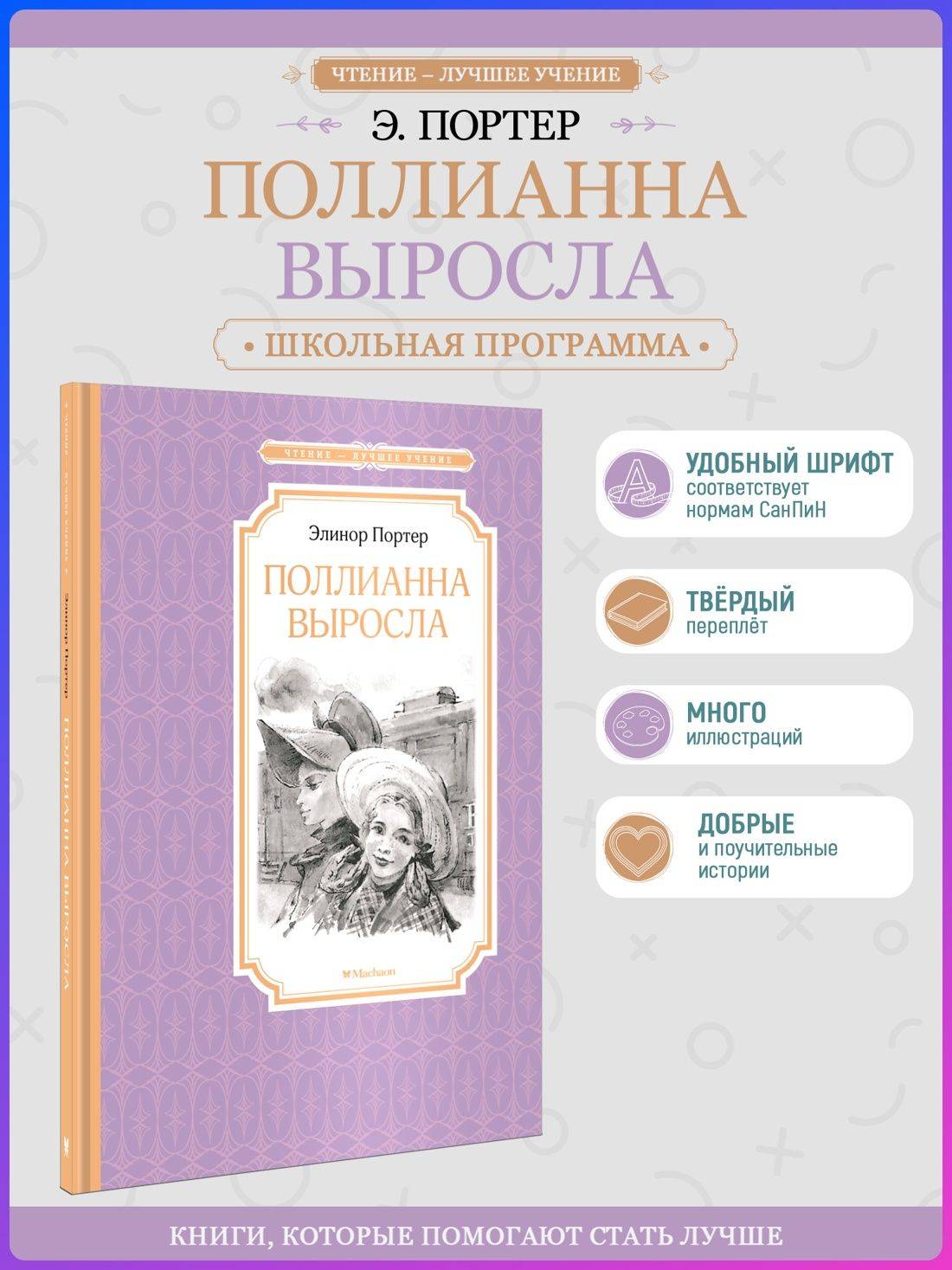 Поллианна выросла. Портер Э. Внеклассное чтение. | Pollyanna Grows Up