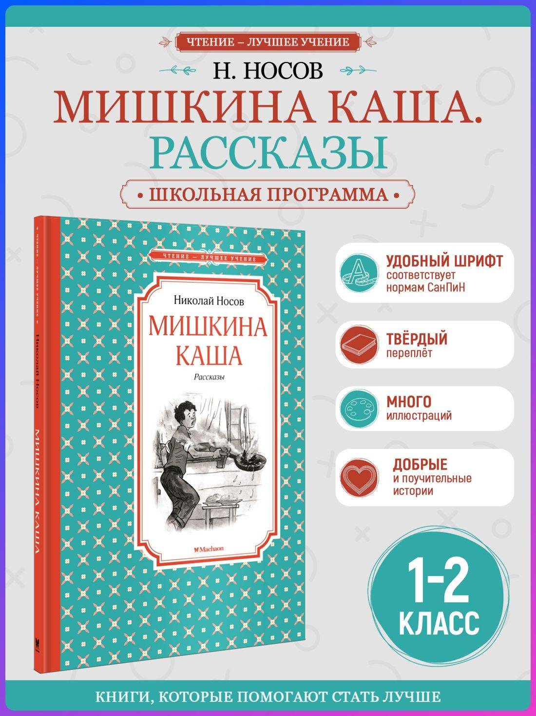 Мишкина каша | Mishkin's Porridge