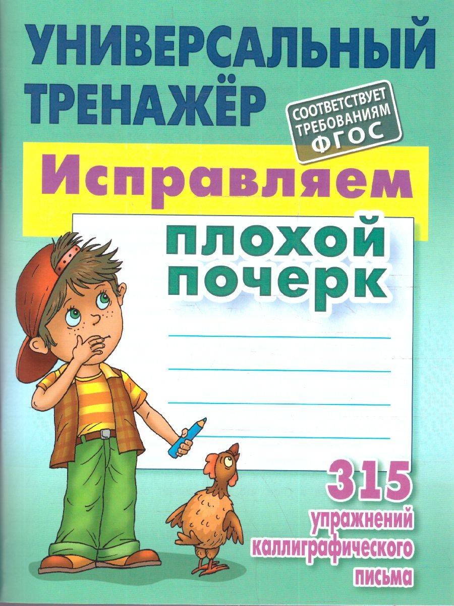 Исправляем плохой почерк 315 упражнений Универсальный тренажер | Fixing Bad Handwriting: 315 Exercises. Universal Practice Book