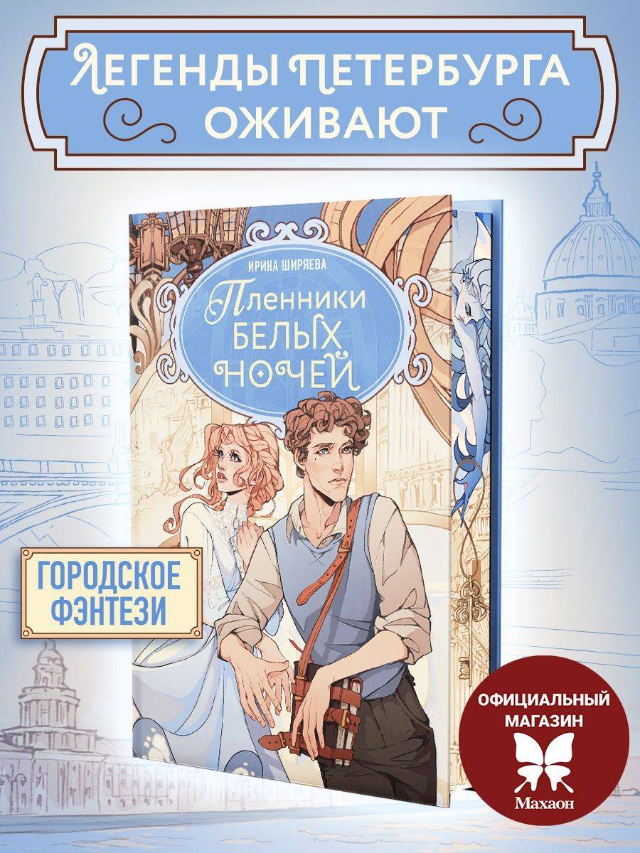 Пленники белых ночей | Captives of White Nights