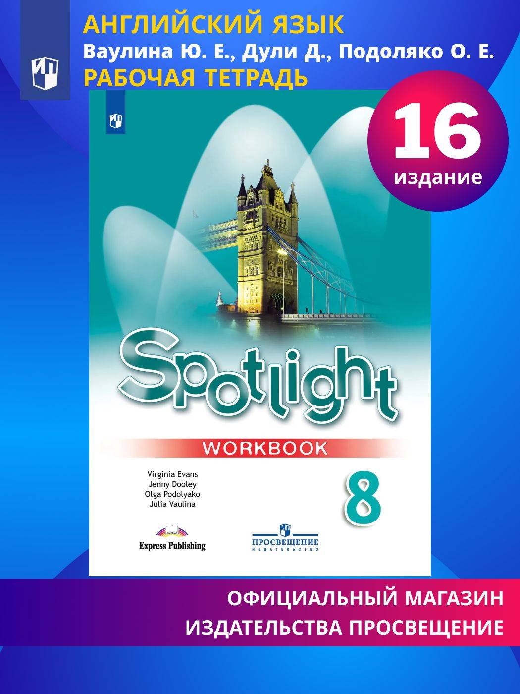 Английский язык. Рабочая тетрадь. 8 класс. (Spotlight / Английский в фокусе) | English. Workbook. 8th Grade