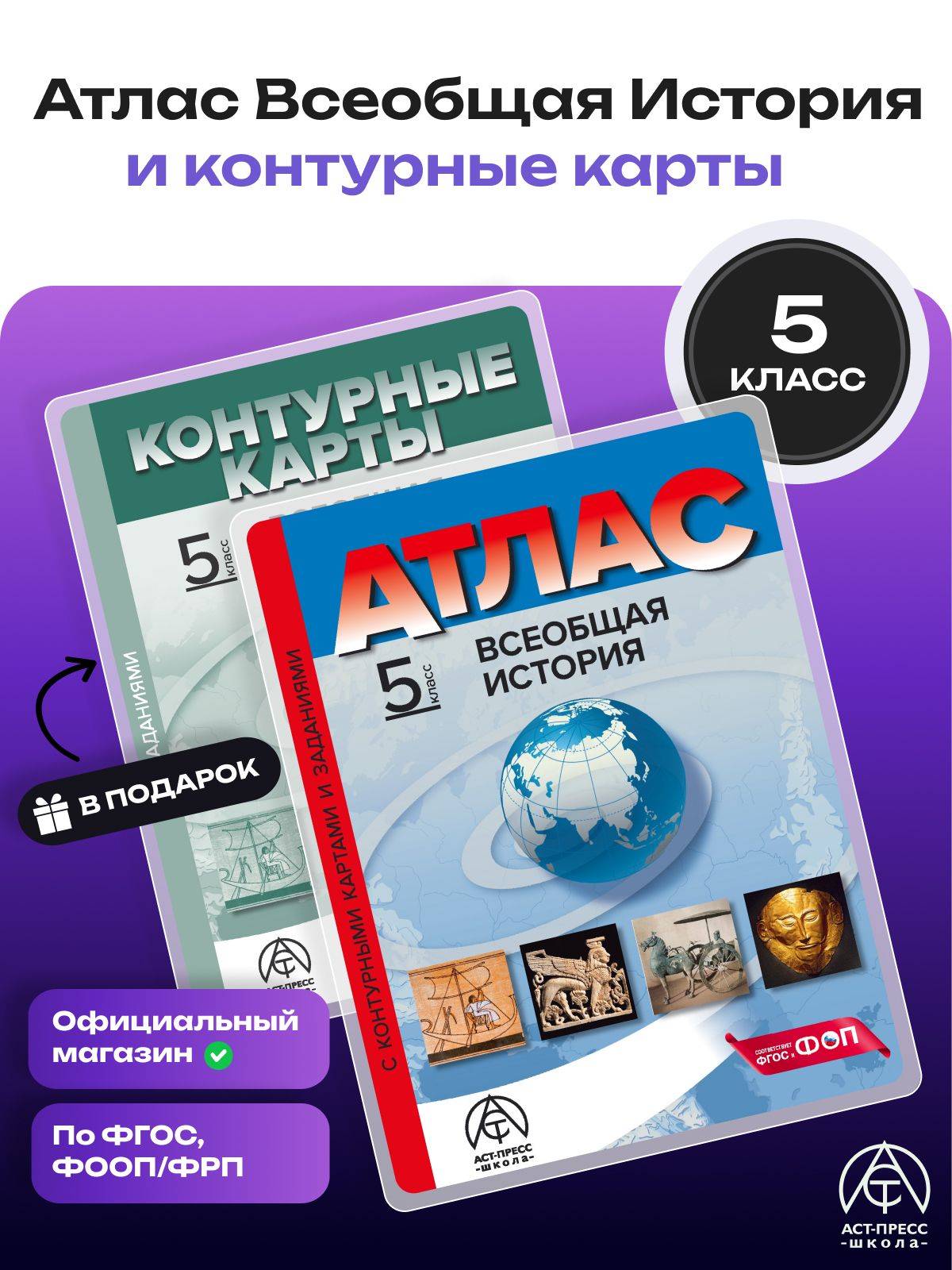 Всеобщая история 5 класс. Атлас с контурными картами и заданиями 2026 - 2027 года с новыми регионами РФ. ФГОС | World History 5th Grade. Atlas with Contour Maps and Exercises for 2026 - 2027