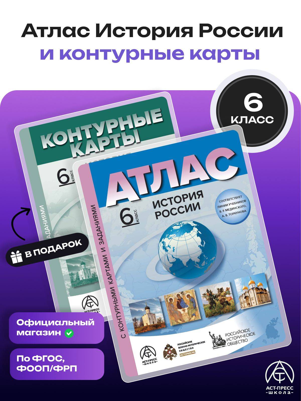 История россии 6 класс Атлас и контурные карты | History of Russia. Grade 6. Atlas and Outline Maps