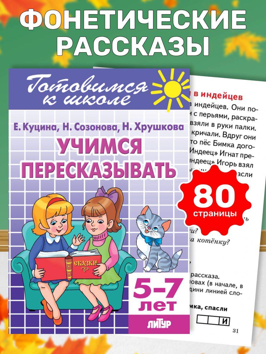 Учимся пересказывать (для детей 5-7 лет) / Куцина Е.В., Созонова Н.Н., Хрушкова Н. | Learning to Retell: For Children 5-7 Years / Kutsina, Sazonova, Krushkova