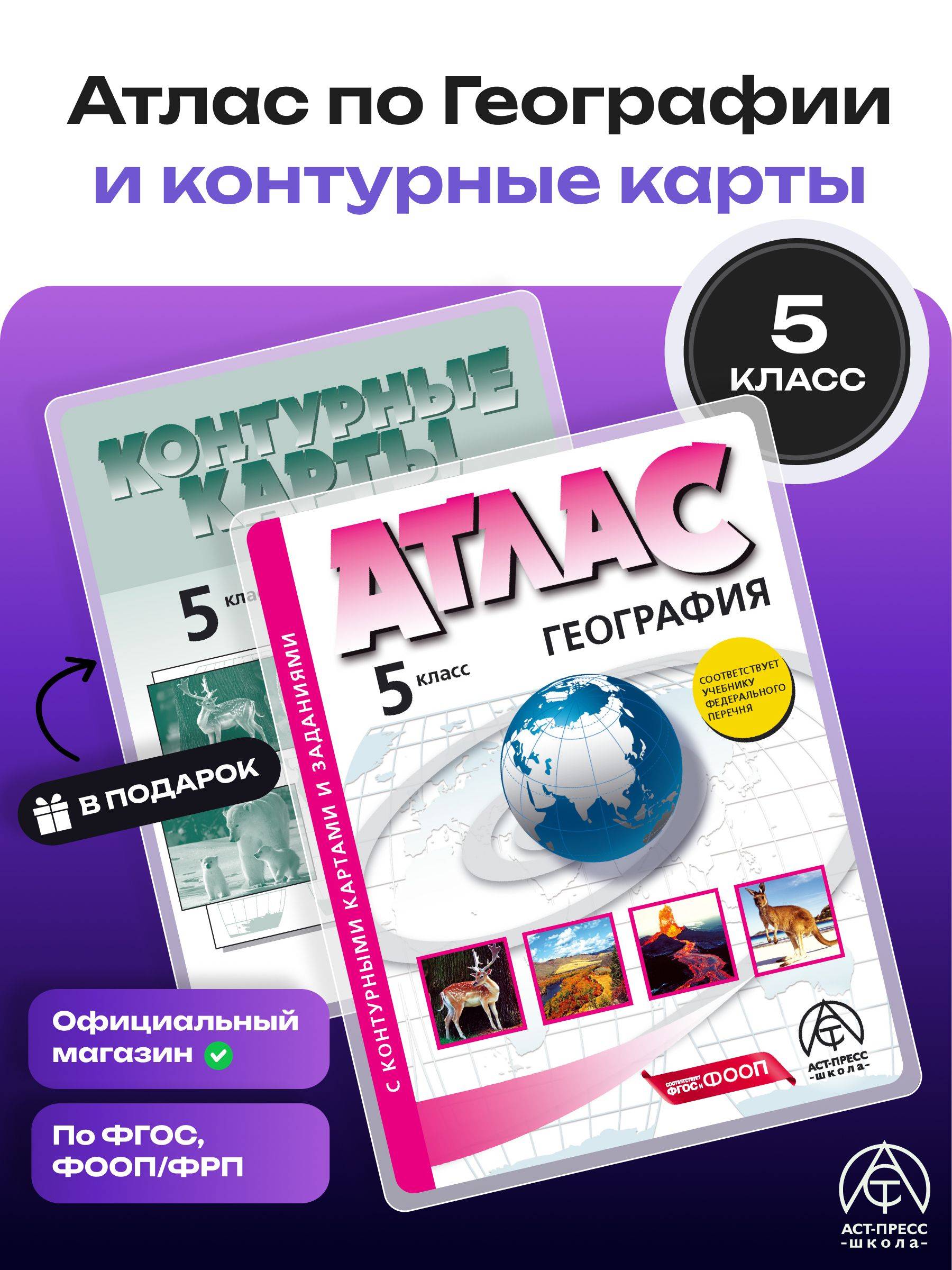 География 5 класс. Атлас и контурные карты ФГОС. С новыми регионами РФ 2025-2026 год | Geography Atlas, Grade 5
