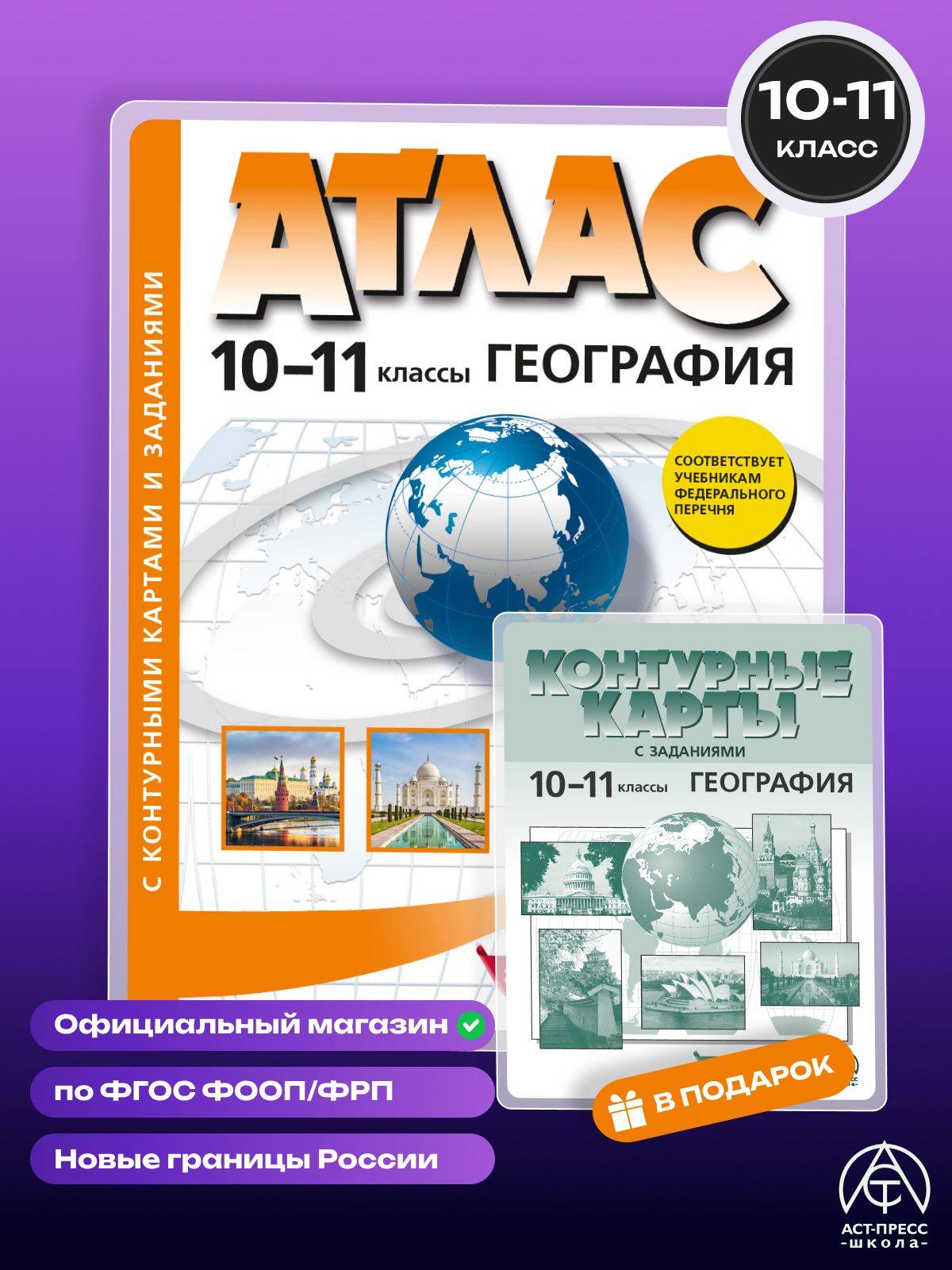 География 10 - 11 класс. Атлас и контурные карты ФГОС подготовка к ЕГЭ 2026 - 2027 года с новыми регионами РФ | Geography for 10-11 Grade. Atlas and Contour Maps for EGE Preparation