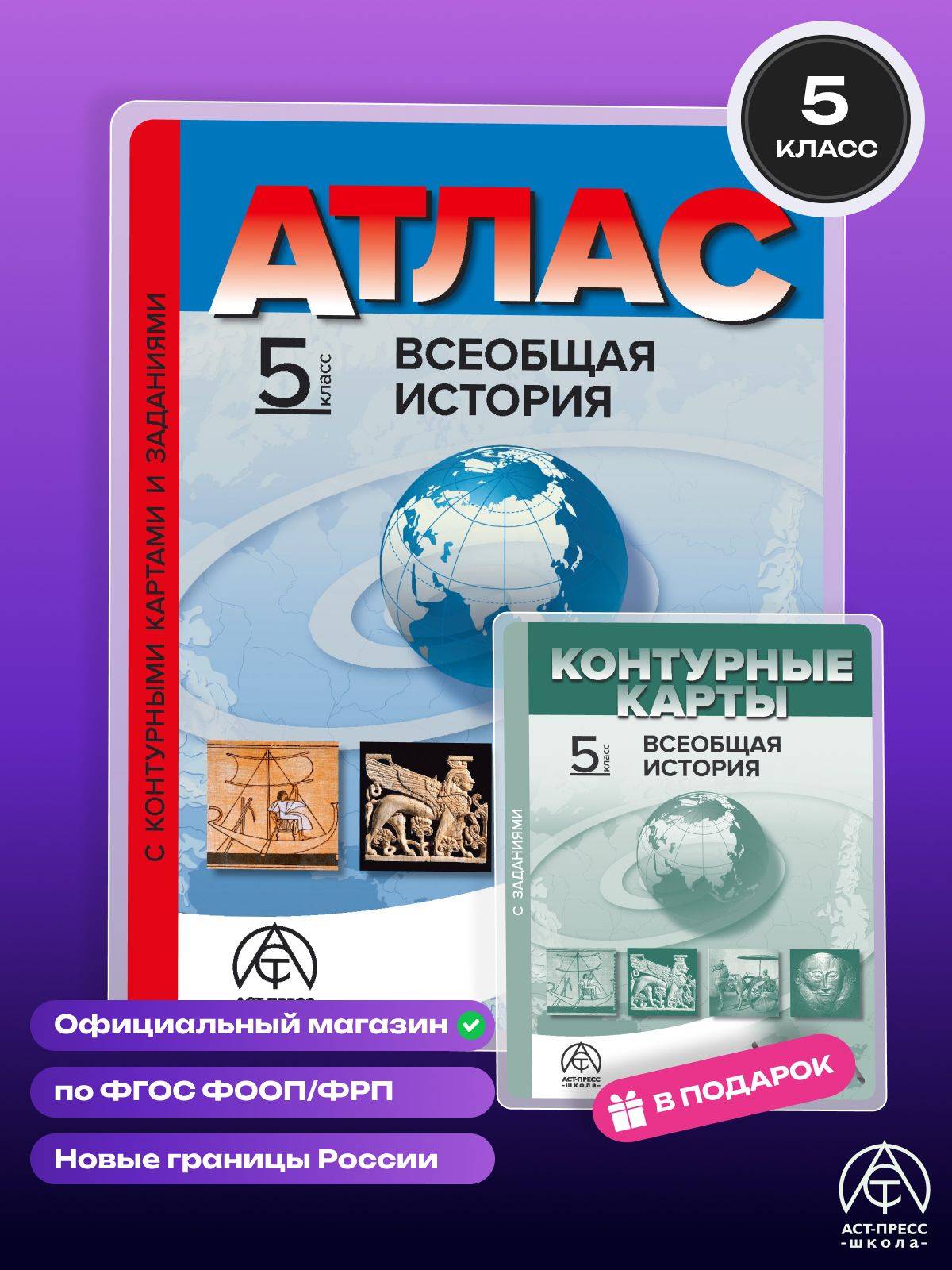 Всеобщая история 5 класс атлас и контурные карты и задания 2026 - 2027 года с новыми регионами РФ. ФГОС | Reference Book