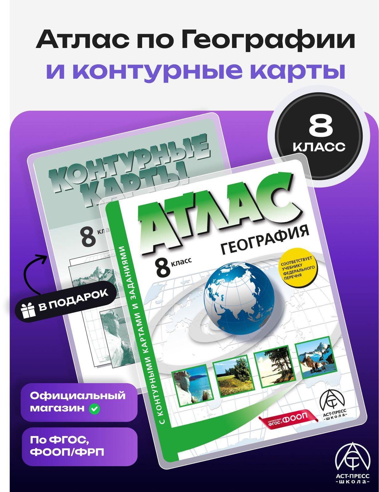 География. 8 класс. Атлас и контурные карты. ФГОС 2026 - 2027 года с новыми регионами РФ | Geography. 8th Grade. Atlas and Contour Maps. FSES 2026 - 2027 with New Russian Regions
