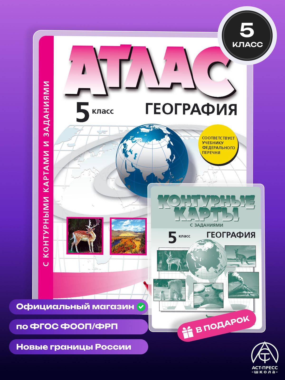 Атлас и контурные карты по географии 5 класс. С новыми регионами РФ 2026-2027 год | Atlas and Contour Maps in Geography 5th Grade. New Regions of Russia 2026-2027