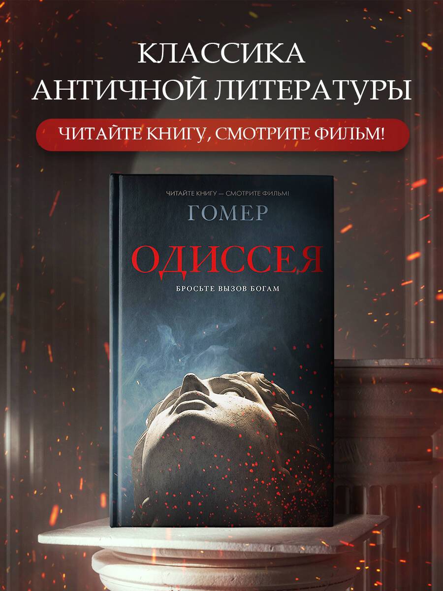 Одиссея | The Odyssey