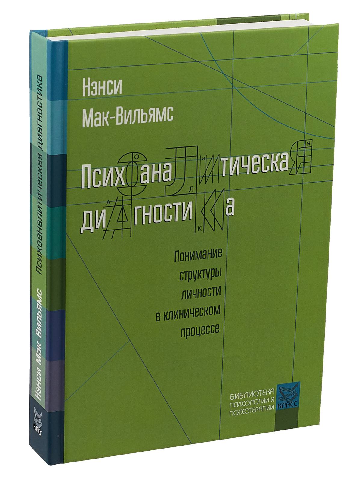 Психоаналитическая диагностика. Понимание структуры личности в клиническом процессе | Psychoanalytic Diagnosis. Understanding Personality Structure in the Clinical Process