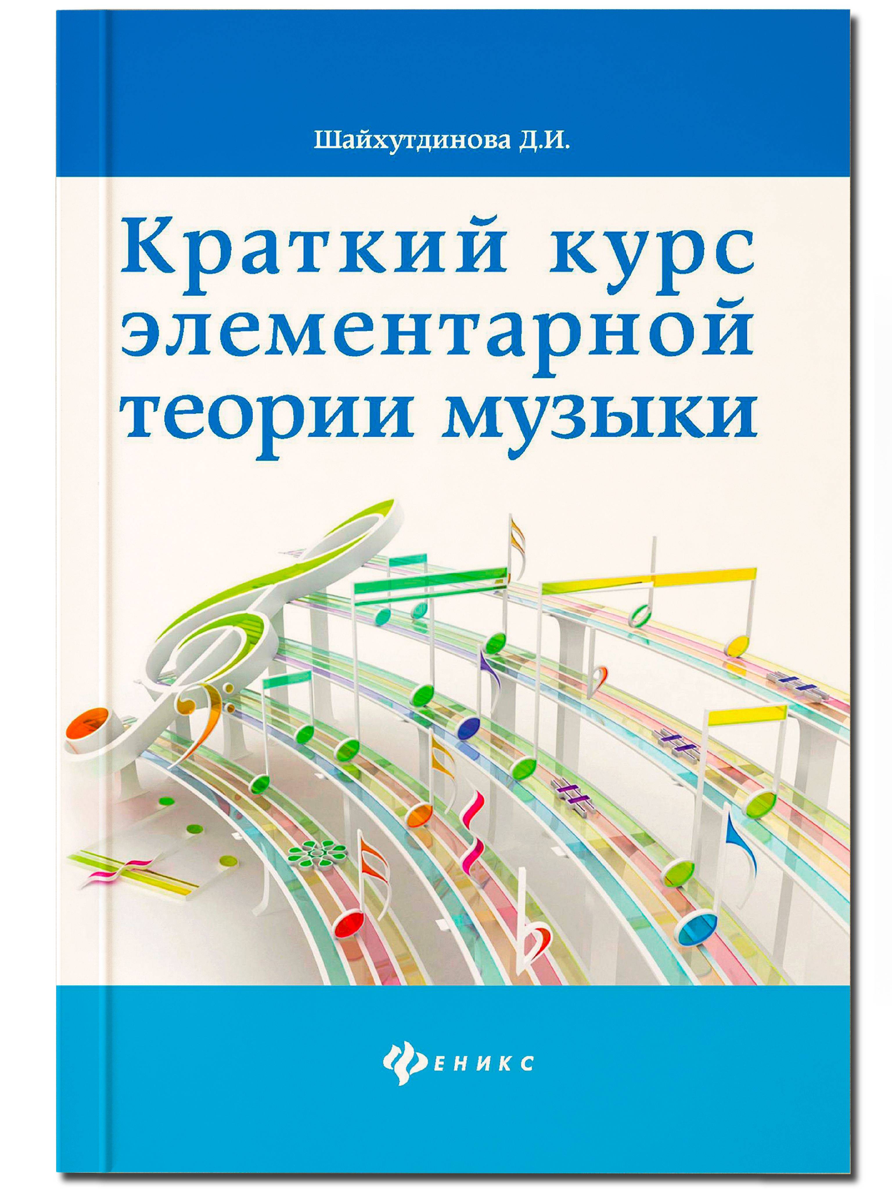 Музыка. Нотные издания. Краткий курс элементарной теории музыки. Учебное пособие для ДМШ | A Brief Course in Elementary Music Theory: Textbook for Children's Music Schools