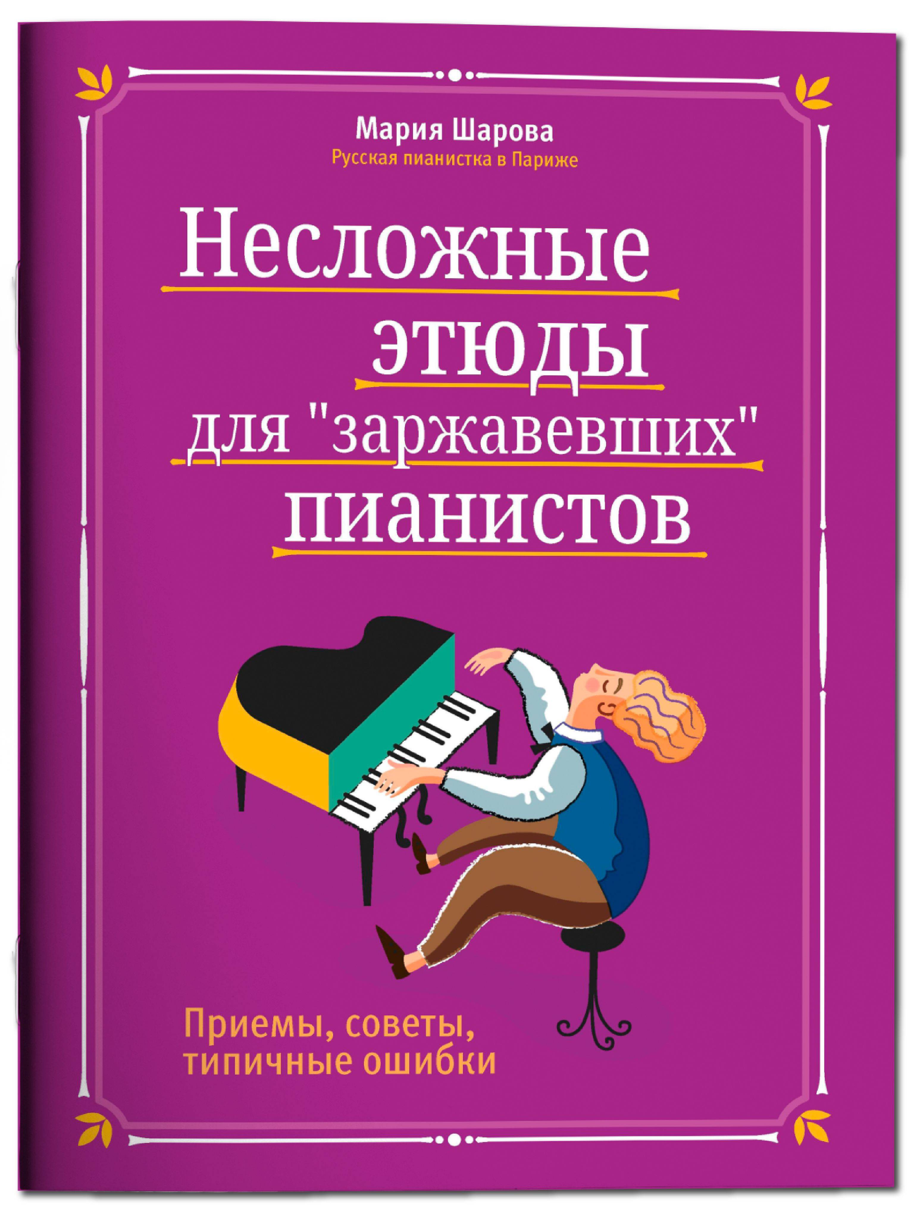 Нотные издания. Несложные этюды для "заржавевших" пианистов: Приемы, советы, типичные ошибки. Сборник нот | Sheet Music. Simple Etudes for "Rusty" Pianists: Techniques, Tips, Common Mistakes. Sheet Music Collection