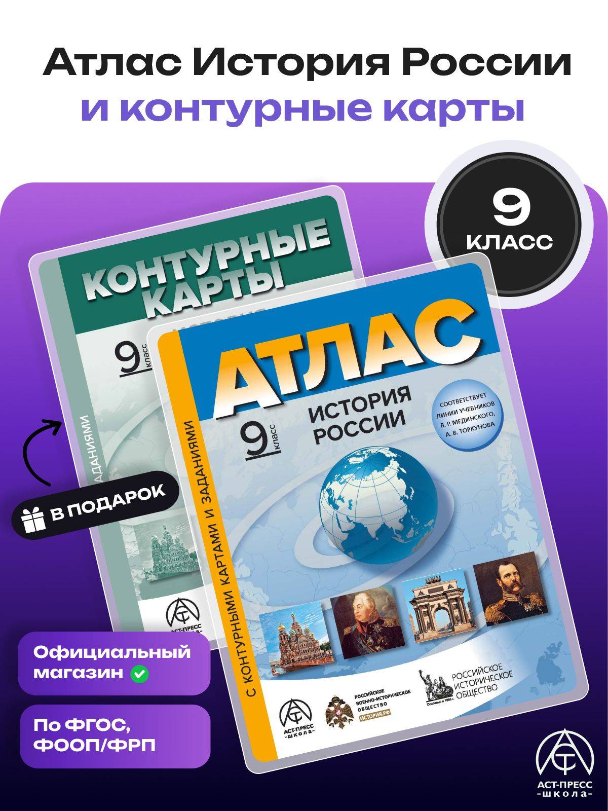 История России 9 класс. Атлас и контурные карты ФГОС 2026 - 2027 года с новыми регионами РФ | History of Russia Grade 9: Atlas and Outline Maps with New Regions of the Russian Federation