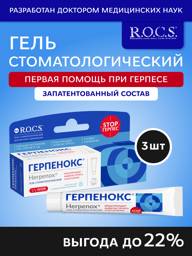 R.O.C.S. Herpenox Dental Gel 27 ml Pack of 3 #1