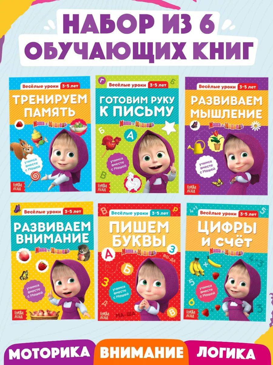 Прописи для дошкольников, Буква ленд Маша и медведь, набор развивающих книг 6 шт, подготовка к школе 6 7 лет | Handwriting Practice Workbook for Preschoolers
