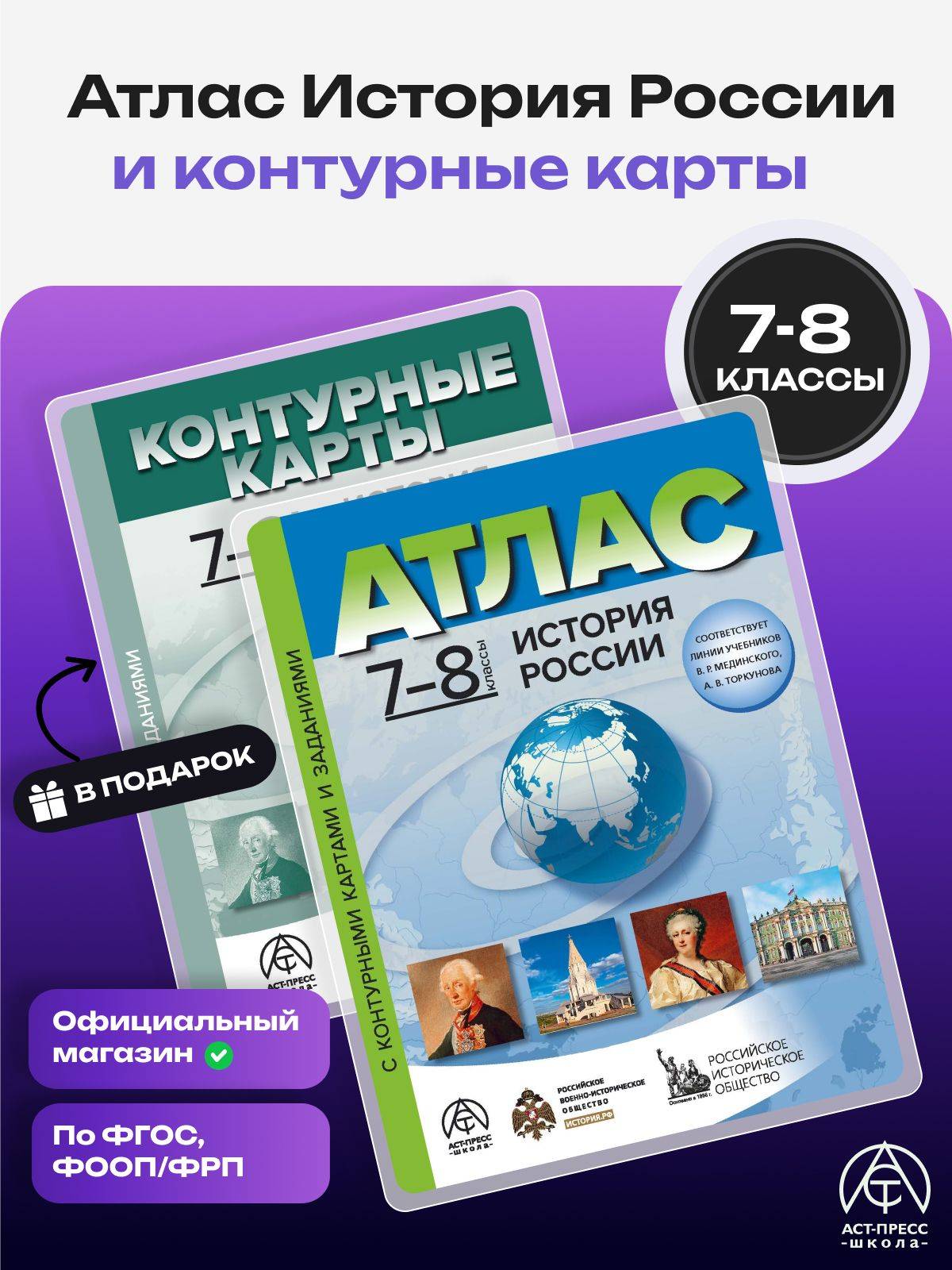 История России 7-8 класс. Атлас с контурными картами и заданиями 2026 - 2027 года с новыми регионами РФ. ФГОС | Reference Book