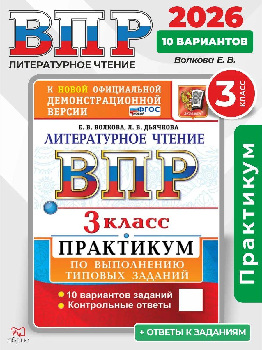ВПР Литературное чтение 3 класс | VPR Literary Reading Grade 3