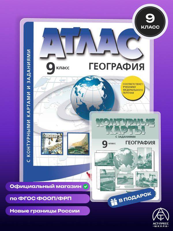Атлас по географии 9 класс с контурными картами. ФГОС 2026 | Constitution of the Russian Federation