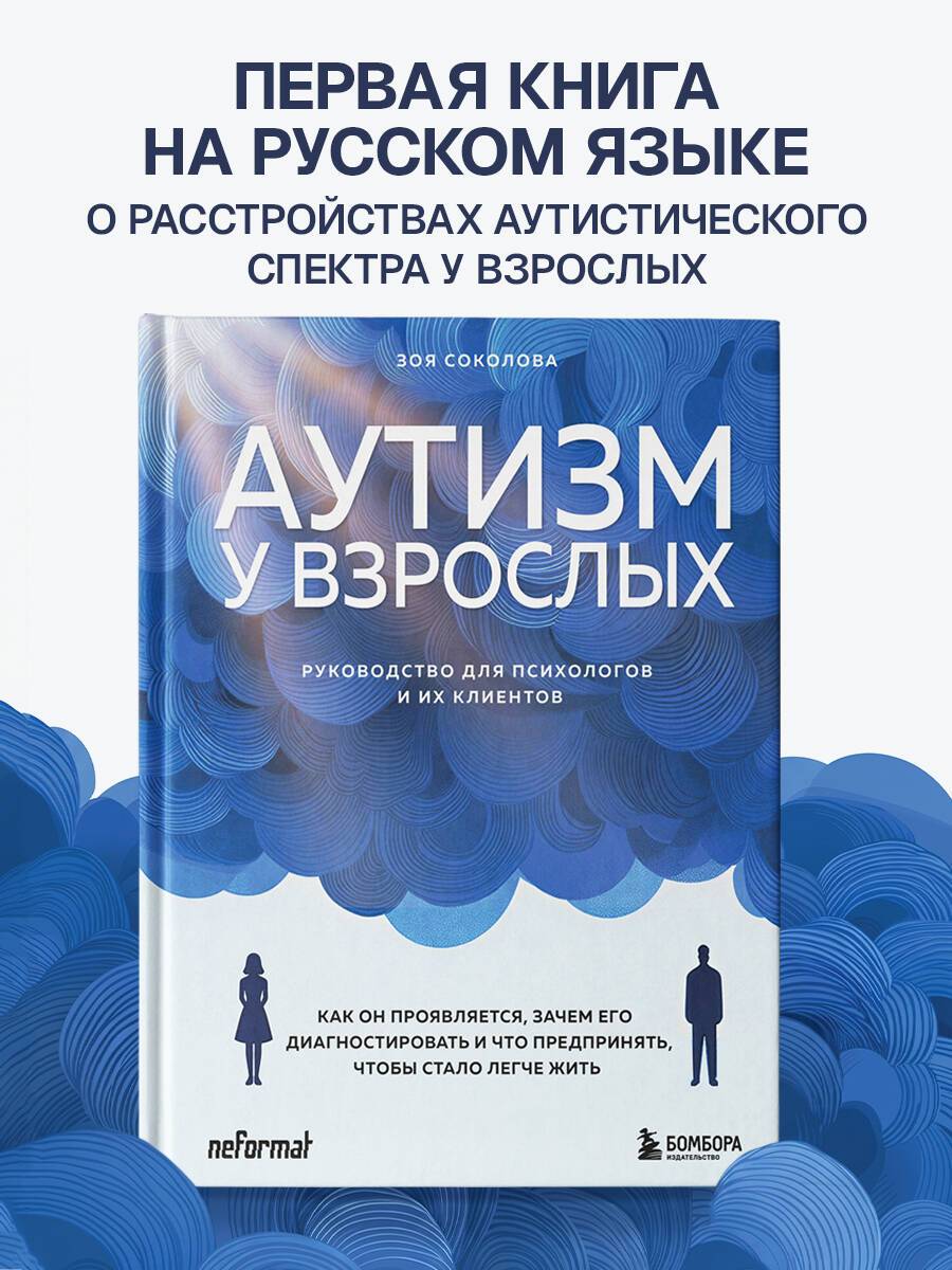 Аутизм у взрослых. Как он проявляется, зачем его диагностировать и что предпринять, чтобы стало жить легче | Autism in Adults: Understanding, Diagnosis, and Coping Strategies
